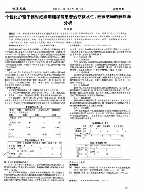 个性化护理干预对妊娠期糖尿病患者治疗依从性,妊娠结局的影响与分析