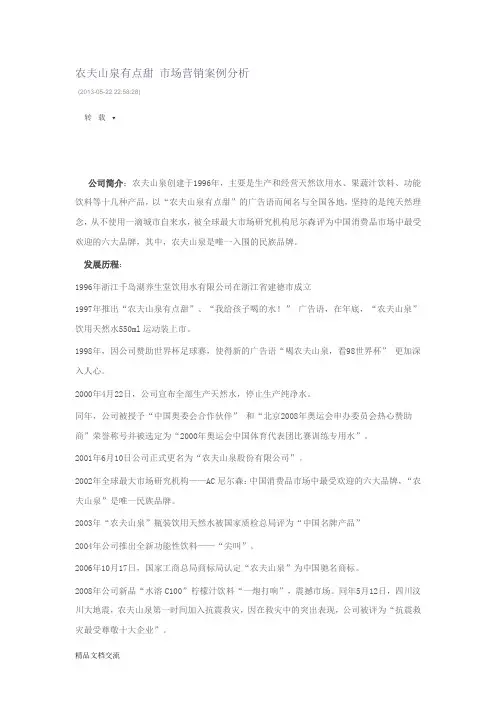 农夫山泉有点甜 市场营销案例分析