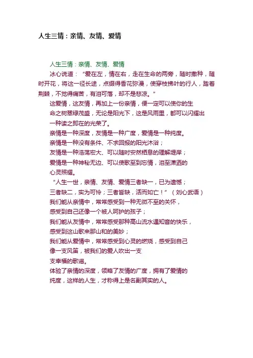 人生三情：亲情、友情、爱情