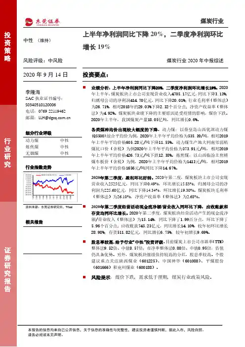 煤炭行业2020年中报综述：上半年净利润同比下降20%，二季度净利润环比增长19%