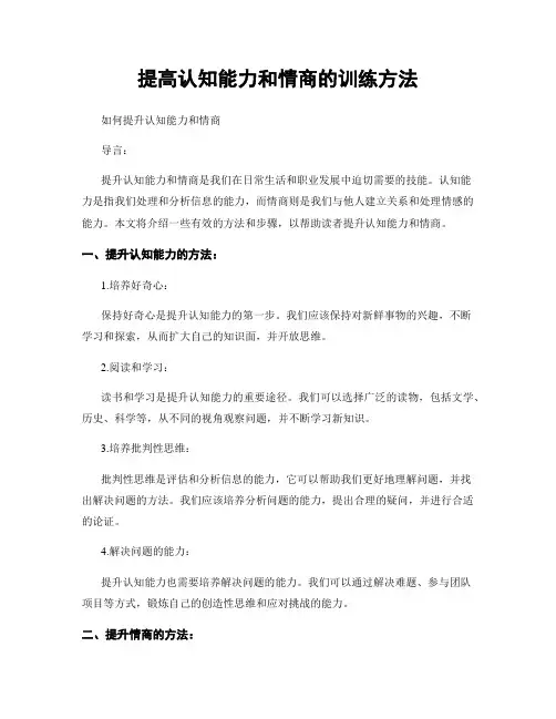 提高认知能力和情商的训练方法