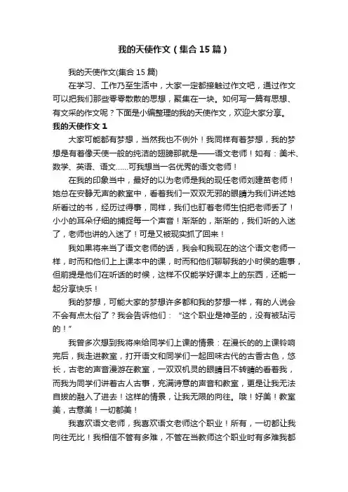 我的天使作文（集合15篇）