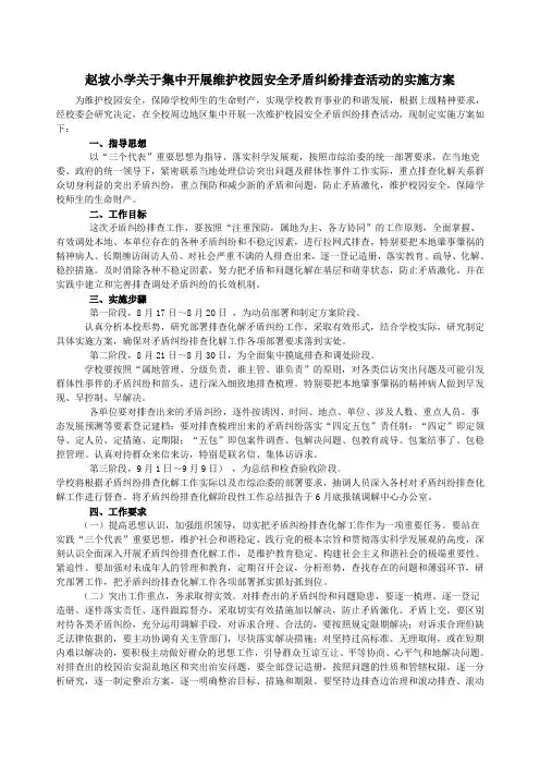 赵坡小学关于集中开展维护校园安全矛盾纠纷排查活动的实施方案