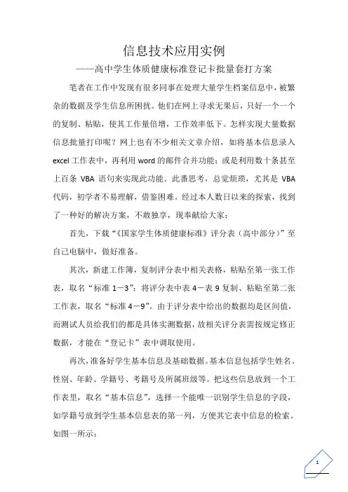 信息技术应用实例——高中学生体质健康标准登记卡批量套打方案