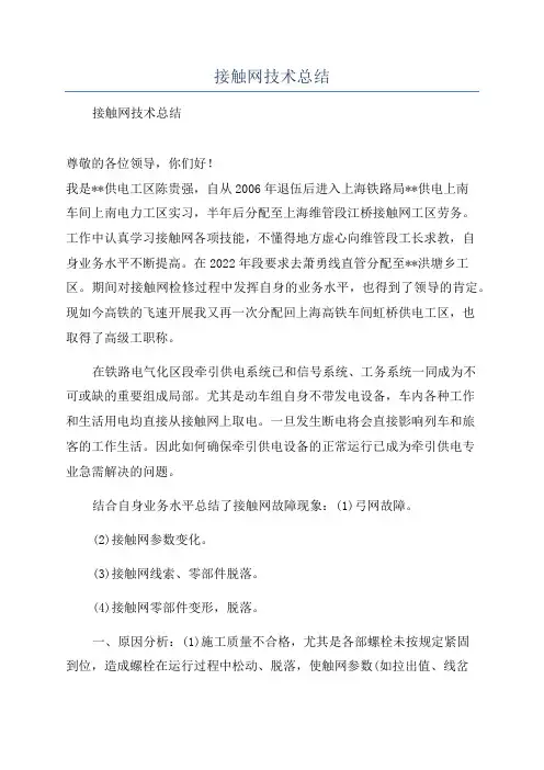 接触网技术总结