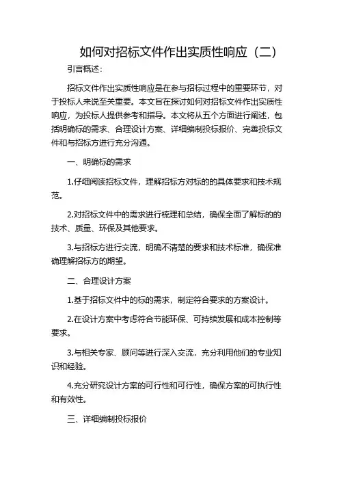 如何对招标文件作出实质性响应(二)