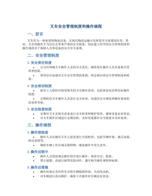 叉车安全管理制度和操作规程