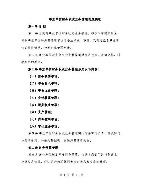 事业单位财务收支业务管理制度模版(四篇)