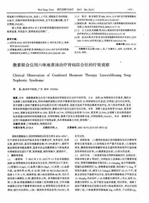 激素联合应用六味地黄汤治疗肾病综合征的疗效观察
