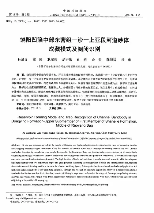 饶阳凹陷中部东营组-沙-上亚段河道砂体成藏模式及圈闭识别