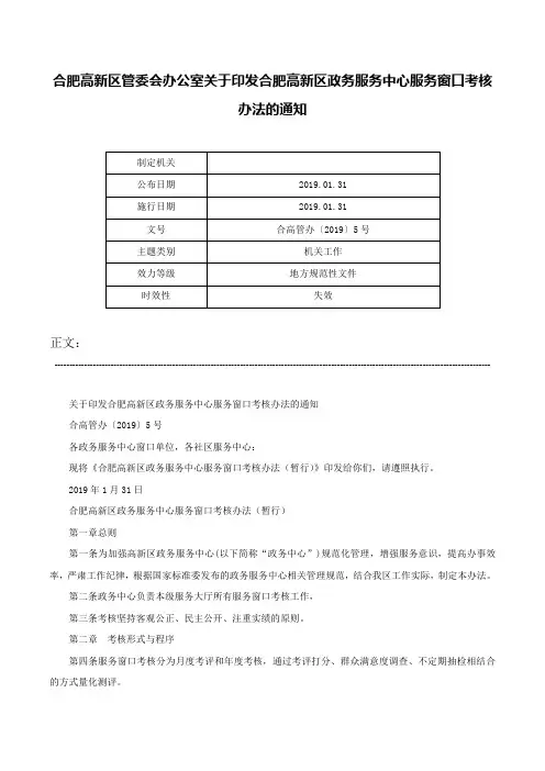 合肥高新区管委会办公室关于印发合肥高新区政务服务中心服务窗口考核办法的通知-合高管办〔2019〕5号