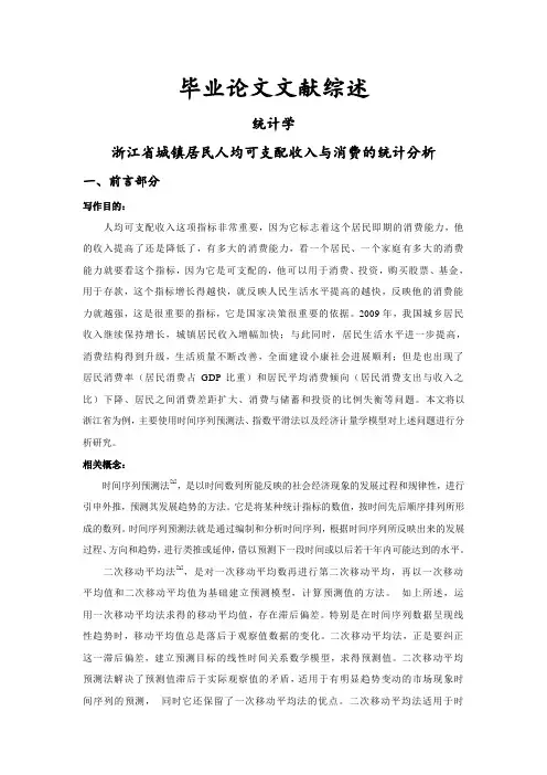 浙江省城镇居民人均可支配收入与消费的统计分析[文献综述]