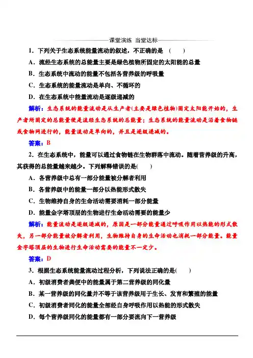 2019秋金版学案高中生物必修3(人教版)练习：第5章第2节生态系统的能量流动含解析