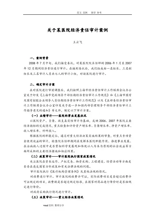 医院经济责任审计案例(王云飞)