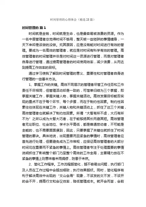 时间管理的心得体会（精选25篇）
