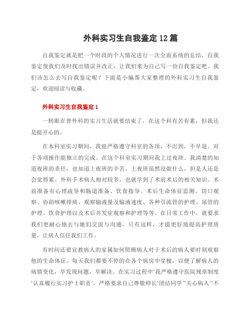 外科实习生自我鉴定12篇