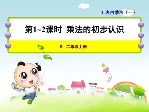 人教版二年级数学上册第四单元教学课件全套