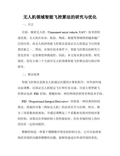 无人机领域智能飞控算法的研究与优化