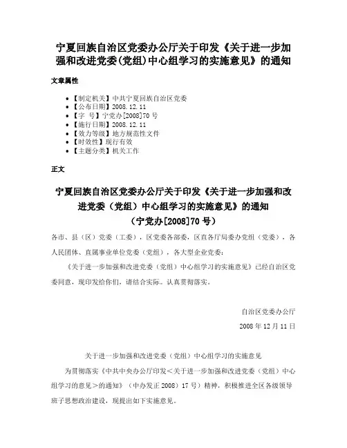 宁夏回族自治区党委办公厅关于印发《关于进一步加强和改进党委(党组)中心组学习的实施意见》的通知