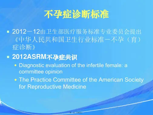 中美不孕症诊断标准与对比解读