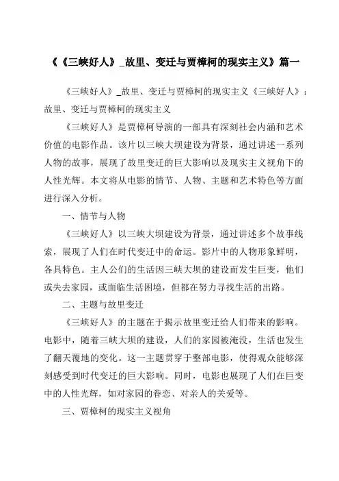 《2024年《三峡好人》_故里、变迁与贾樟柯的现实主义》范文
