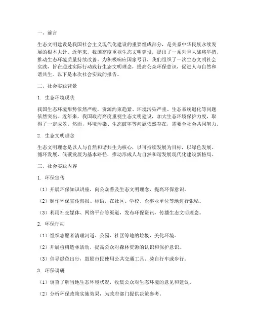 生态文明社会实践报告