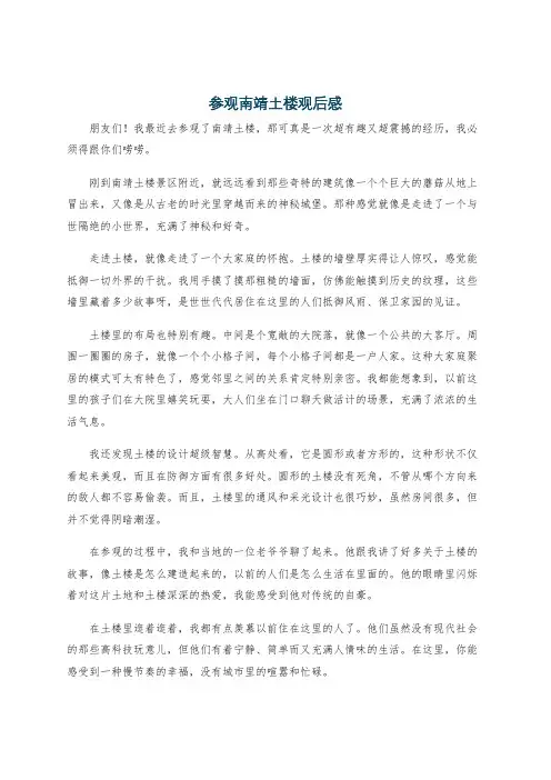 参观南靖土楼观后感