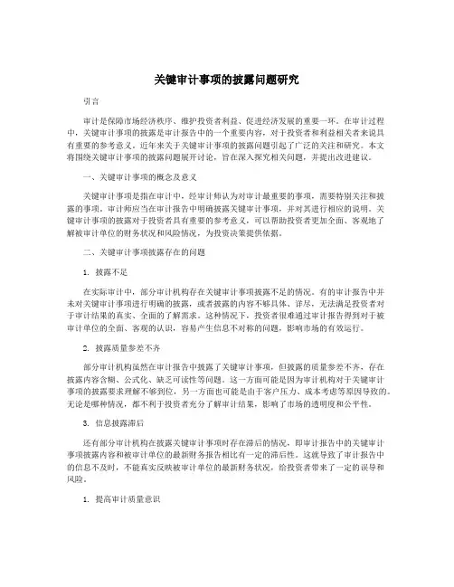 关键审计事项的披露问题研究