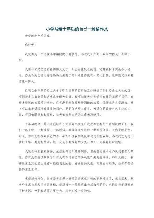 小学写给十年后的自己一封信作文