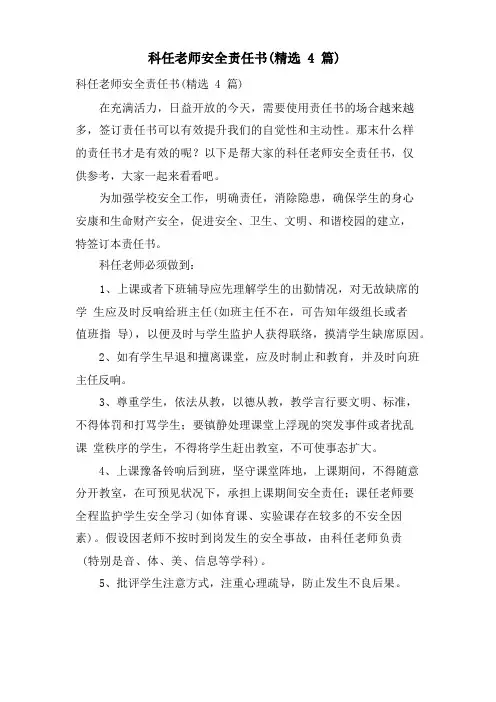 科任教师安全责任书(4篇)