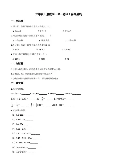 三年级上册数学一课一练-8.3存零用钱 北师大版(2014秋)(含答案)