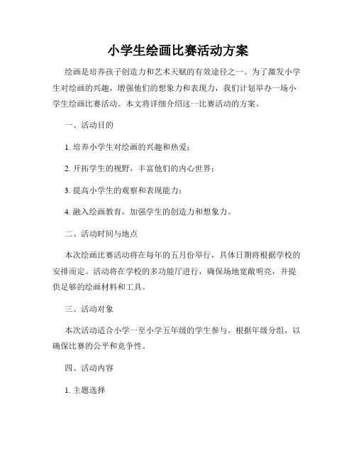 小学生绘画比赛活动方案