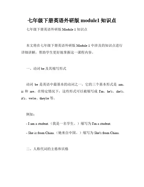 七年级下册英语外研版module1知识点