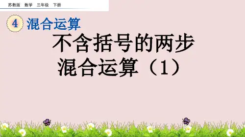三年级下册数学课件-4.1 不含括号的两步混合运算(共两个课时)苏教版公开课一等奖优秀课件 