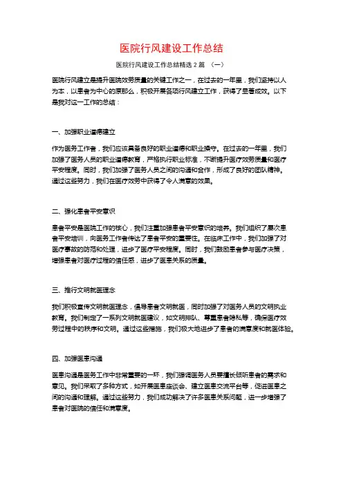 医院行风建设工作总结2篇