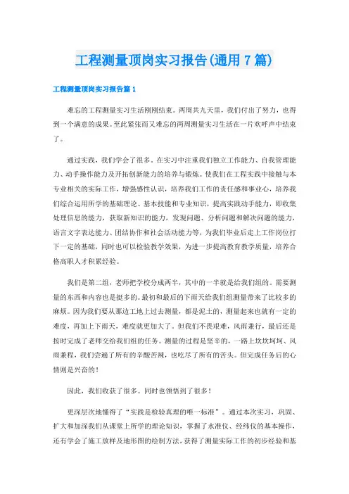 工程测量顶岗实习报告(通用7篇)