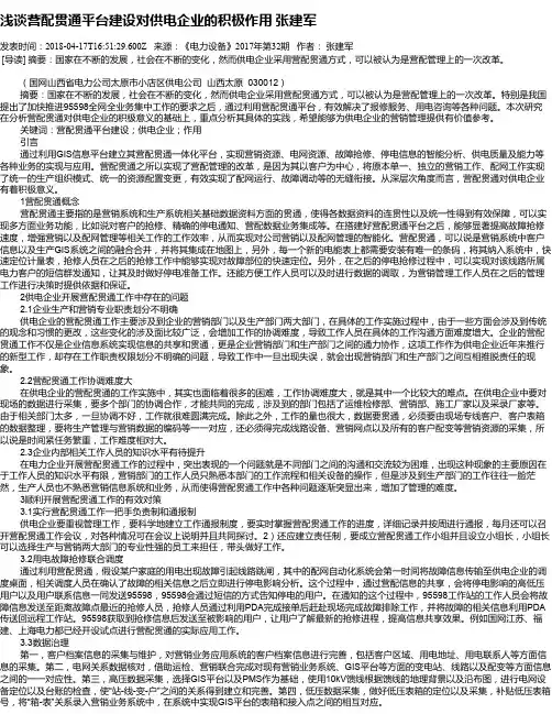 浅谈营配贯通平台建设对供电企业的积极作用 张建军