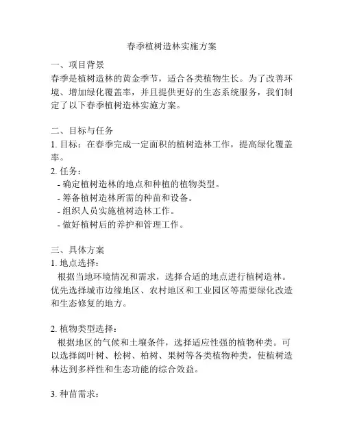 春季植树造林实施方案