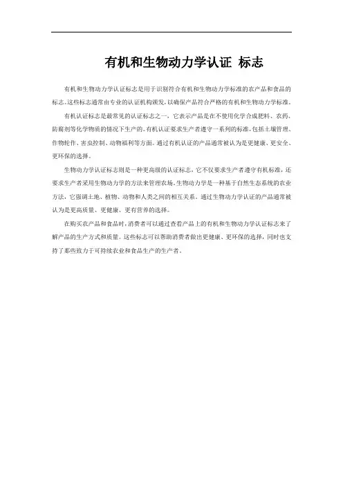 有机和生物动力学认证 标志
