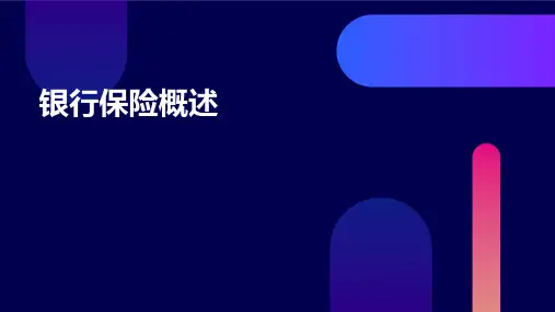 《银行保险概述》课件