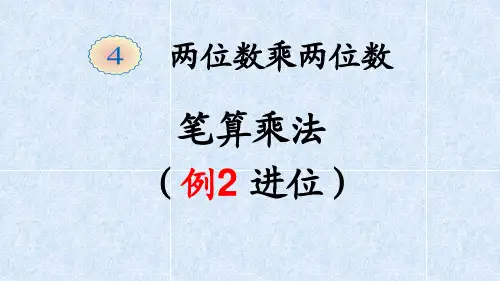 人教版小学数学三年级下册《第四单元两位数乘两位数：3.笔算乘法(进位)》PPT1