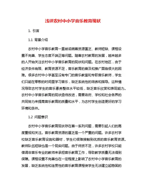浅谈农村中小学音乐教育现状