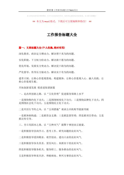 【推荐】工作报告标题大全-word范文 (24页)