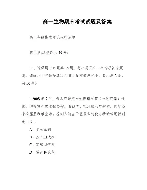 高一生物期末考试试题及答案