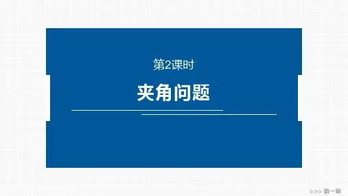高中数学同步教学课件 夹角问题