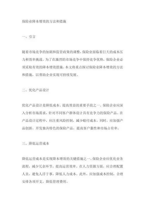 保险业降本增效的方法和措施