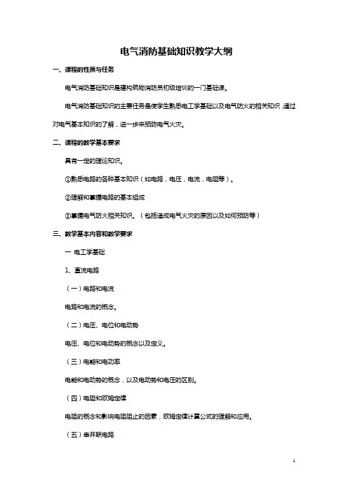 电气消防基础知识大纲