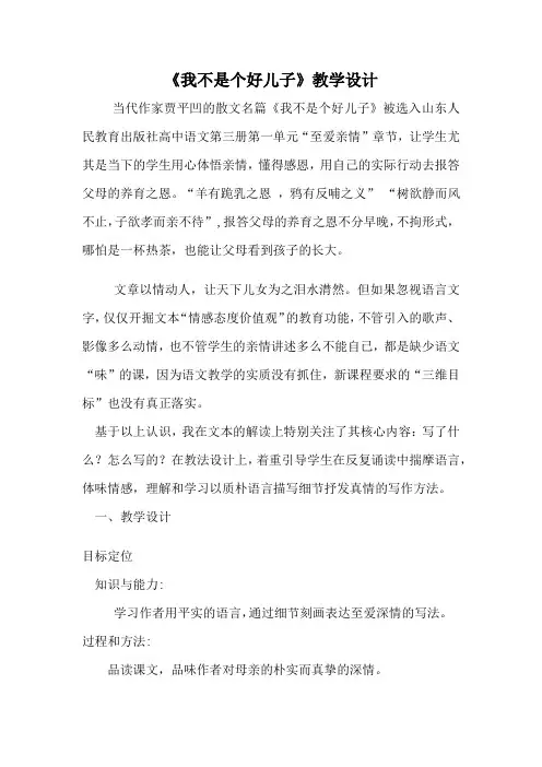 高中语文_我不是个好儿子教学设计学情分析教材分析课后反思