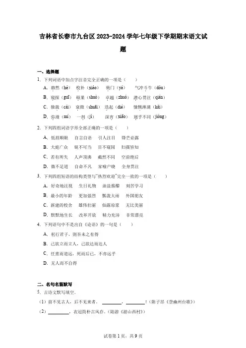 吉林省长春市九台区2023-2024学年七年级下学期期末语文试题