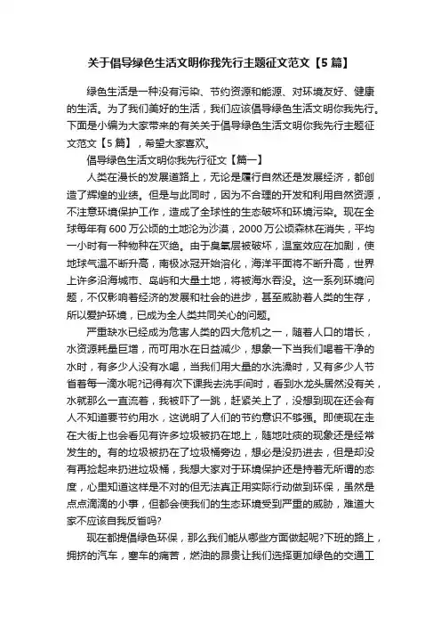 关于倡导绿色生活文明你我先行主题征文范文【5篇】